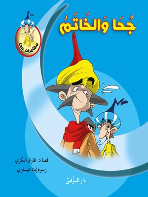 cover image of جحا والخاتم